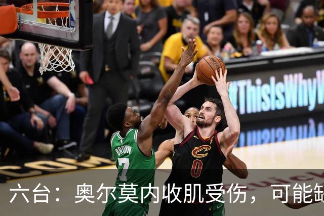 六台：奥尔莫内收肌受伤，可能缺阵超过三周