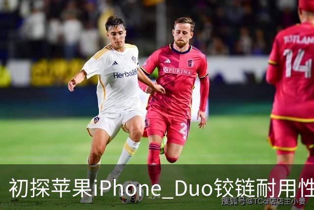 初探苹果iPhone Duo铰链耐用性：约3.2万次折叠后开合手感基本如初