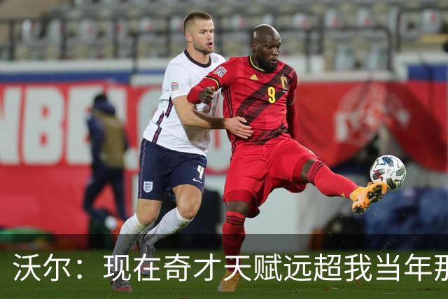 沃尔：现在奇才天赋远超我当年那支 真想和他们一起打球