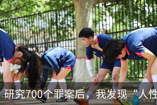 研究700个罪案后，我发现“人性本欲”