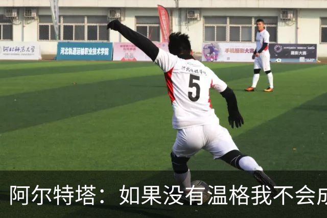 阿尔特塔：如果没有温格我不会成为教练，保持稳定性是最难的