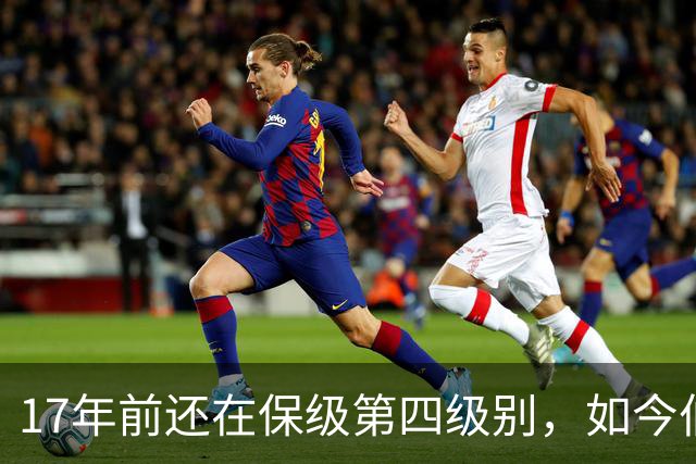 17年前还在保级第四级别，如今伯恩茅斯主场迎战米兰